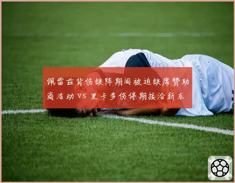 佩雷兹背伤缺阵期间被迫缺席赞助商活动 vs 里卡多伤停期接洽新东家，红牛老将伤停期商业布局与继任者动态对飚