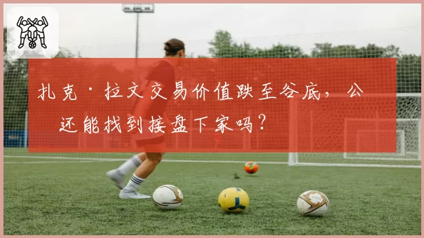 浙江队乔迪用人固执引内讧，替补球员匿名爆料更衣室已失控