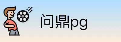 问鼎pg Logo